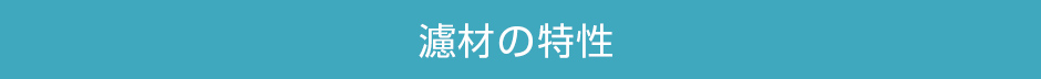 濾材の特性