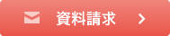 資料請求