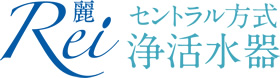 セントラル方式  浄活水器  麗