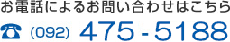 お問い合わせ  092-437-8950