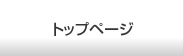 トップページ