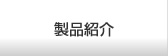 製品紹介