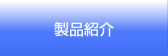 製品紹介