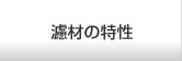濾材の特性