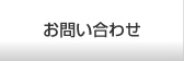 お問い合わせ・資料請求