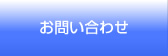 お問い合わせ・資料請求
